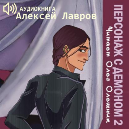 Персонаж з демоном 2