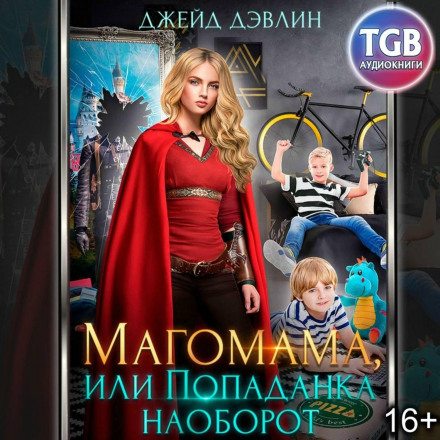 Магомама, або Попаданка навпаки