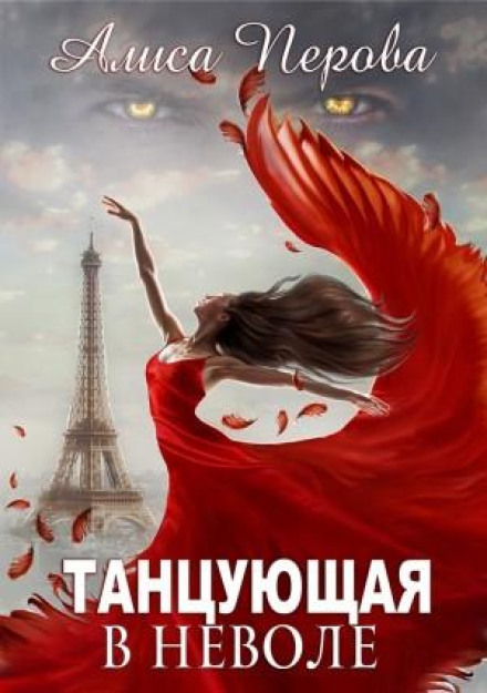 Танцююча в неволі