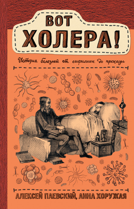 Ось холера! Історія хвороб від сифілісу до прокази