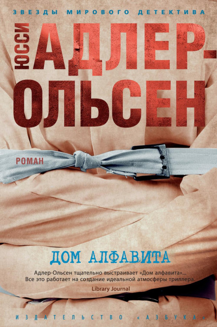 Дім алфавіту