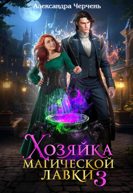 Mistress of the Magic Shop – 3