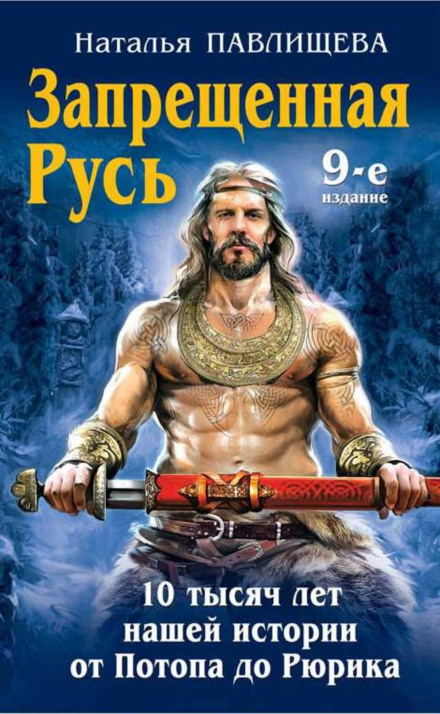 Forbidden Russia: 10,000 Years of Our History — from the Flood to Rurik