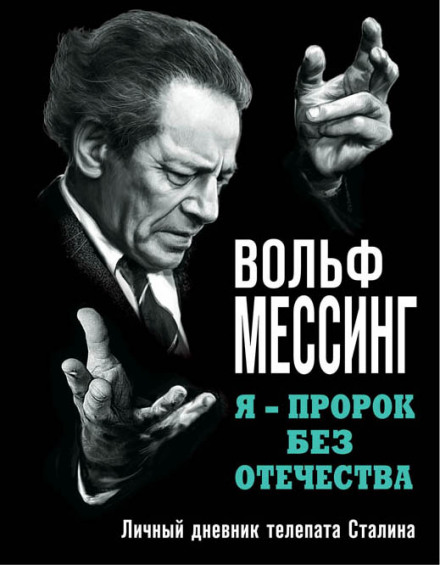 Я — пророк без Вітчизни. Особистий щоденник телепата Сталіна