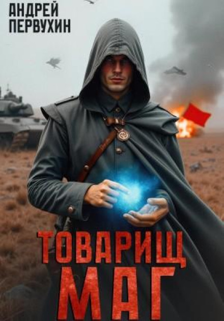 Товариш маг