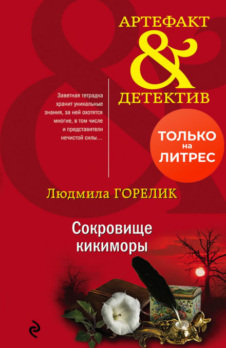 Скарб кікімори
