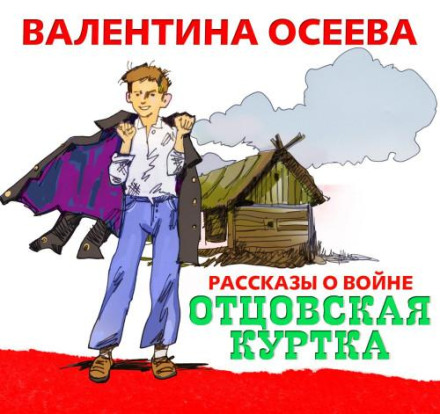 Батьківська куртка та інші оповідання