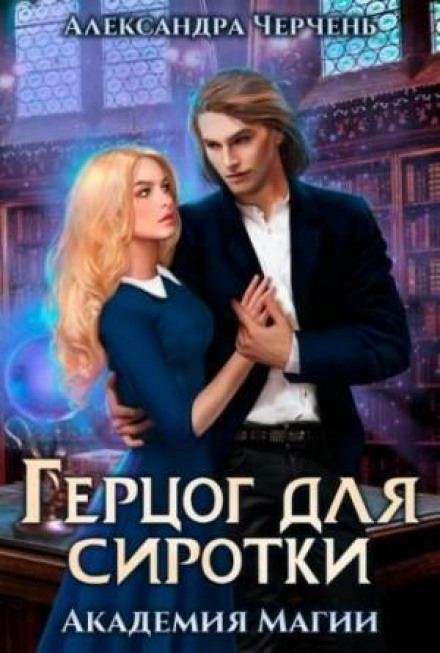 A Duke for the Orphan Girl
