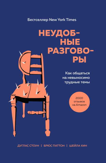 Незручні розмови. Як спілкуватися на нестерпно важкі теми