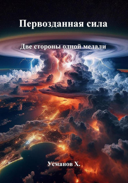 Primordial Force: Two Sides of the Same Coin