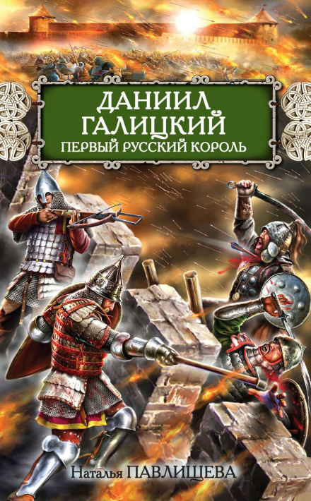 Данило Галицький. Перший руський король