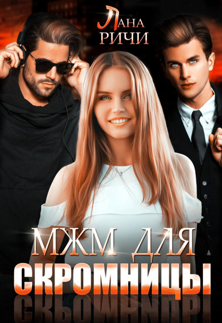 МЧЖ для скромниці