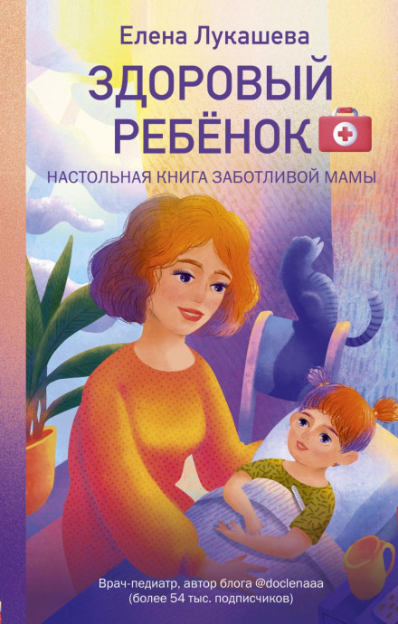 A Healthy Child. The Essential Guide for a Caring Mother
