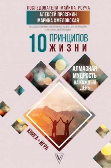 10 Principles of Life: Diamond Wisdom for Every Day