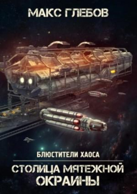 Столиця бунтівної окраїни