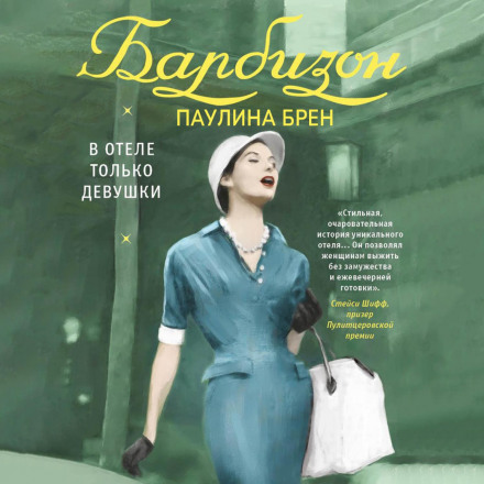 The Barbizon: The Hotel That Set Women Free