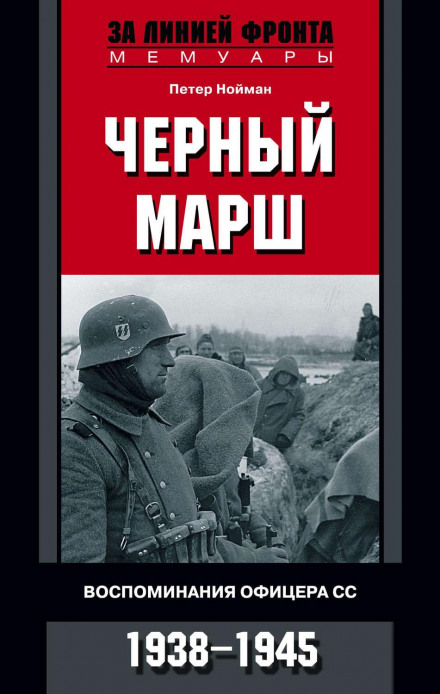 Чорний марш. Спогади офіцера СС. 1938–1945