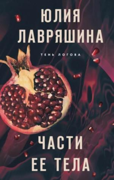 Частини її тіла