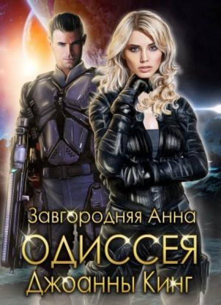 The Odyssey of Joanna King
