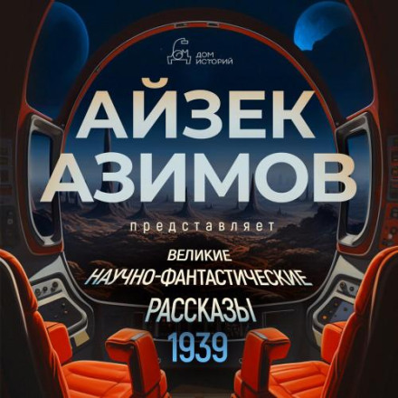 The Great SF Stories: 1939