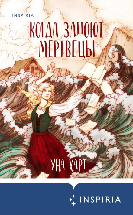 Коли заспівають мерці