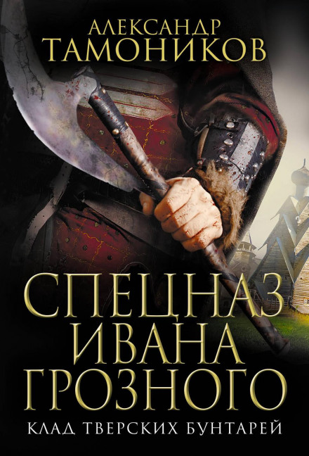 The Treasure of the Tver Rebels
