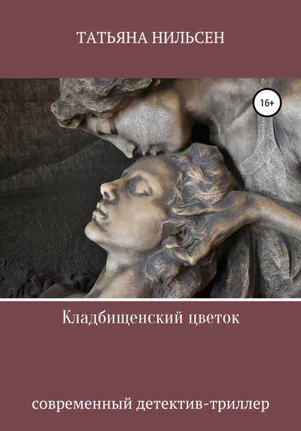 Цвинтарна квітка