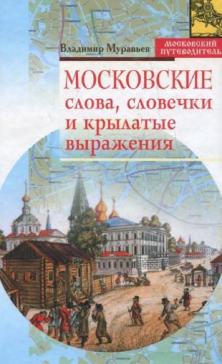 Moscow Words, Sayings and Catchphrases