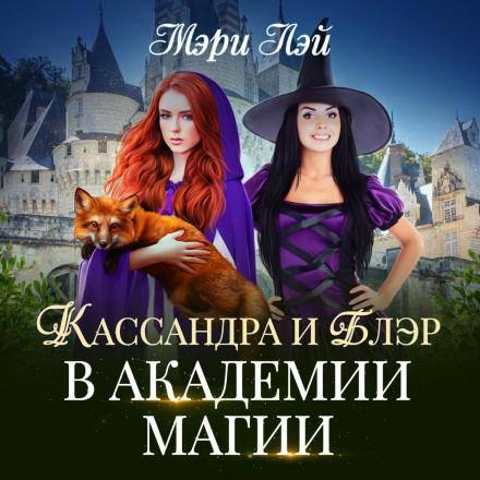 Cassandra and Blair at the Academy of Magic