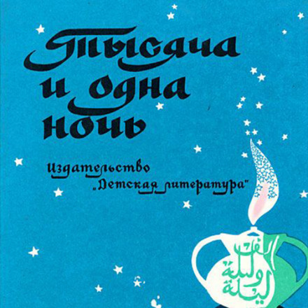 Тисяча і одна ніч. Арабські казки
