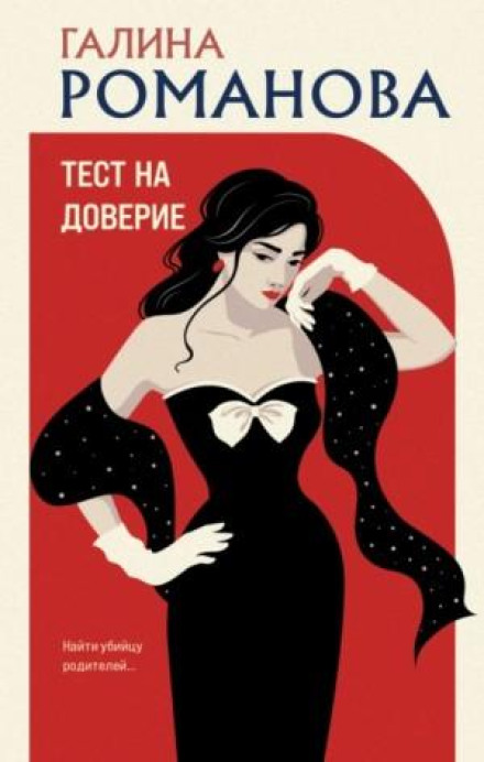 Тест на довіру