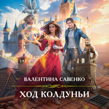 Хід відьми