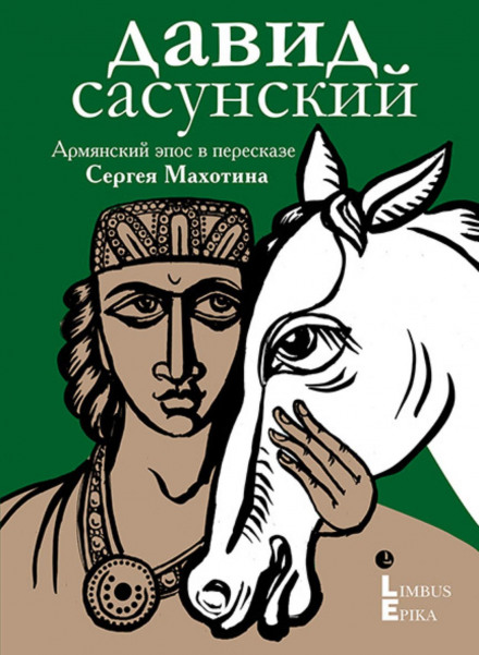David of Sassoun. Armenian Epic Retold by Sergei Makhotin