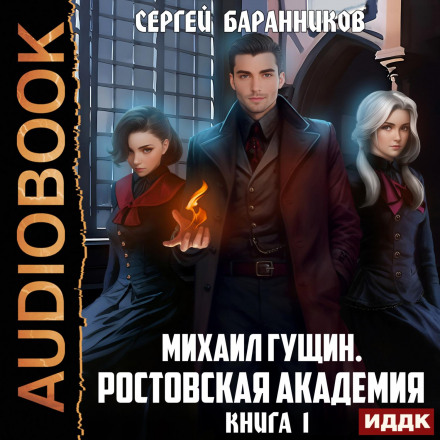 Михайло Гущин. Книга 1. Ростовська академія