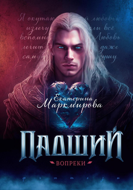 Падший. Всупереч
