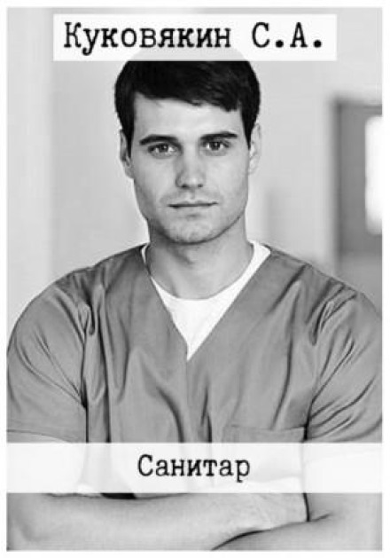 Санітар