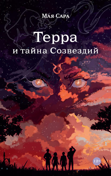 Терра та таємниця Сузір'їв. Книга 1