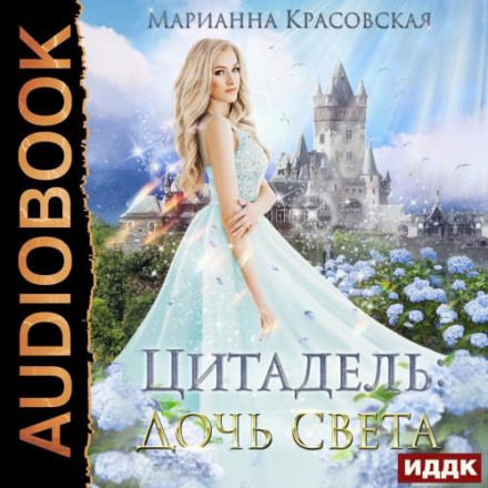 Цитадель. Книга 1. Дочка світла