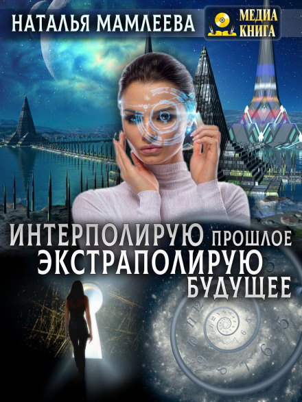 Інтерполюю минуле – Екстраполюю майбутнє