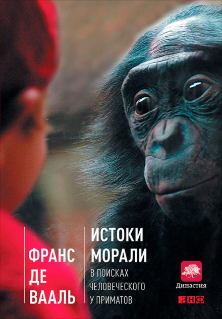 Витоки моралі: у пошуках людського у приматів