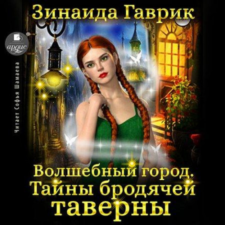 The Magic City. Secrets of the Wandering Tavern