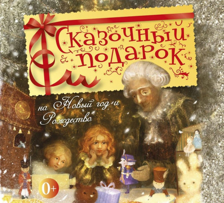 A Fairy-Tale Gift for New Year and Christmas