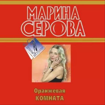 Помаранчева кімната