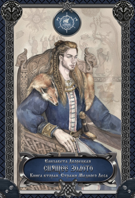 Sleeping Gold. Book 2: Guardians of the Copper Forest