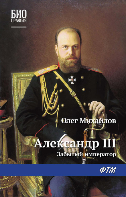 Alexander III. The Forgotten Emperor
