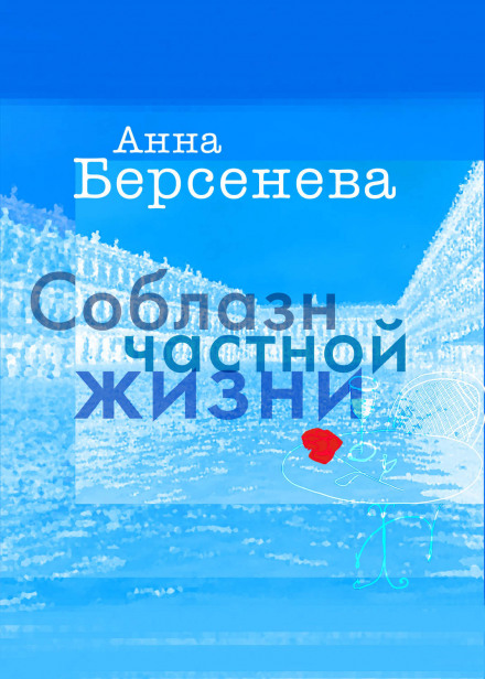 Спокуса приватного життя