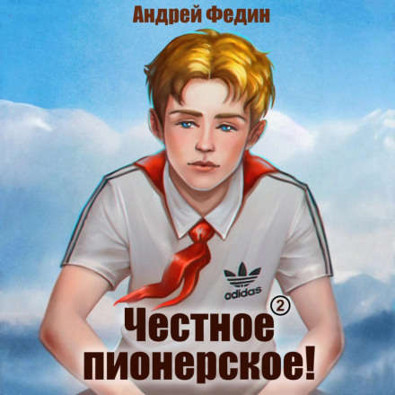 Честное пионерское! Часть 2