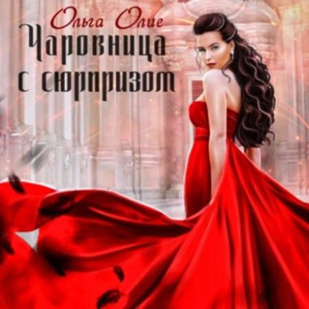 Чарівниця із сюрпризом