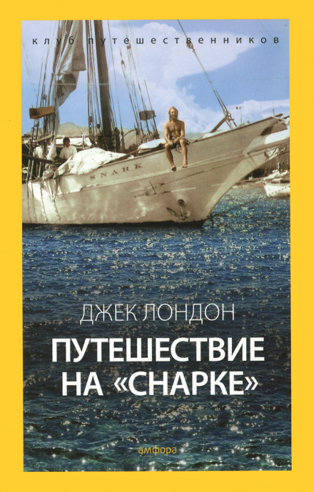 The Cruise of the Snark