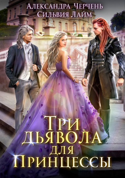 Three Devils for the Heiress